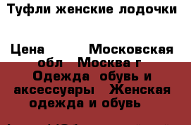 Туфли женские лодочки › Цена ­ 500 - Московская обл., Москва г. Одежда, обувь и аксессуары » Женская одежда и обувь   